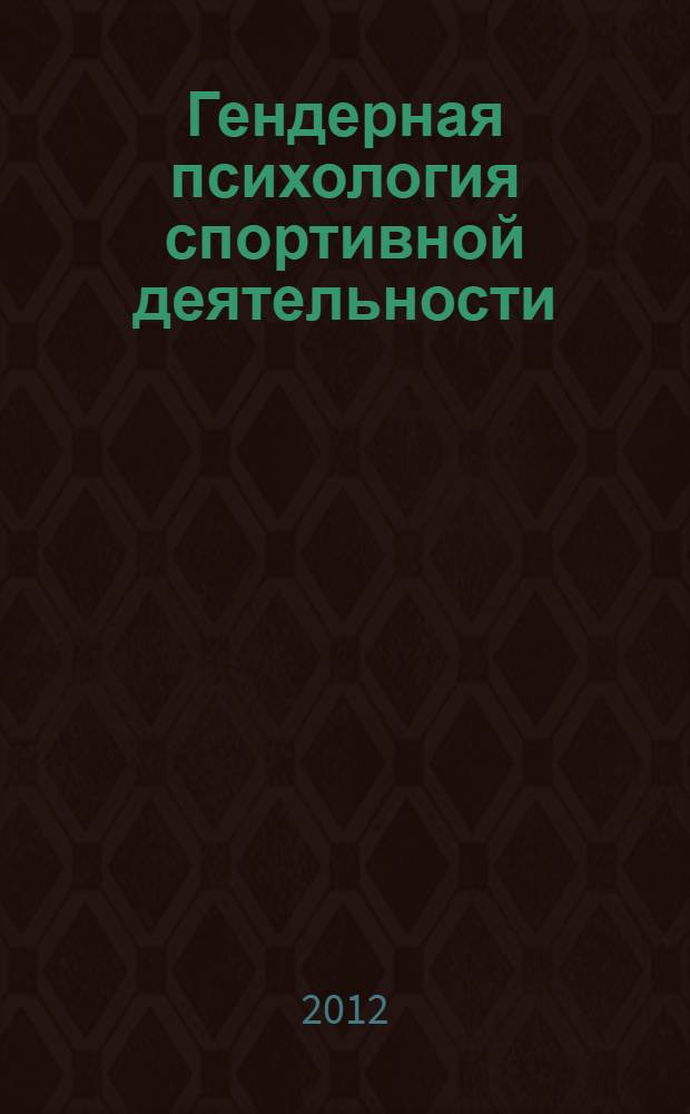 Гендерная психология спортивной деятельности : монография