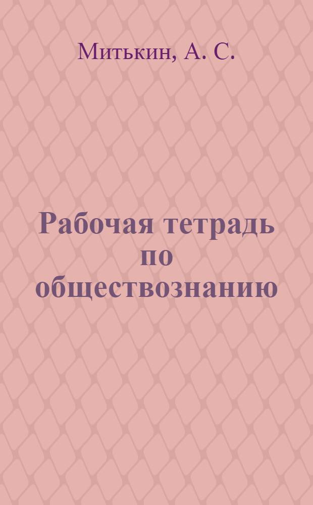 Рабочая тетрадь по обществознанию: 9 класс: к учеб-ку под редакцией Л.Н. Боголюбова, А. И. Матвеева "Обществознание. 9 класс" (М.: Просвещение)
