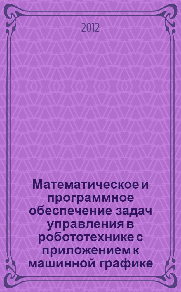 Математическое и программное обеспечение задач управления в робототехнике с приложением к машинной графике : автореф. дис. на соиск. учен. степ. к. т. н. : специальность 05.13.11 <Математическое и программное обеспечение вычислительных машин, комплексов и компьютерных сетей> : специальность 05.13.01 <Системный анализ, управление и обработка информации по отраслям> ; специальность 05.13.01 <Системный анализ