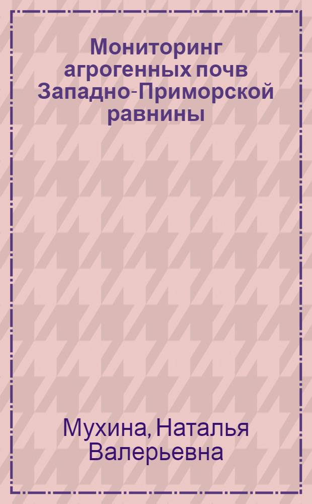Мониторинг агрогенных почв Западно-Приморской равнины : автореф. дис. на соиск. учен. степ. к. б. н. : специальность 03.02.13 <Почвоведение>