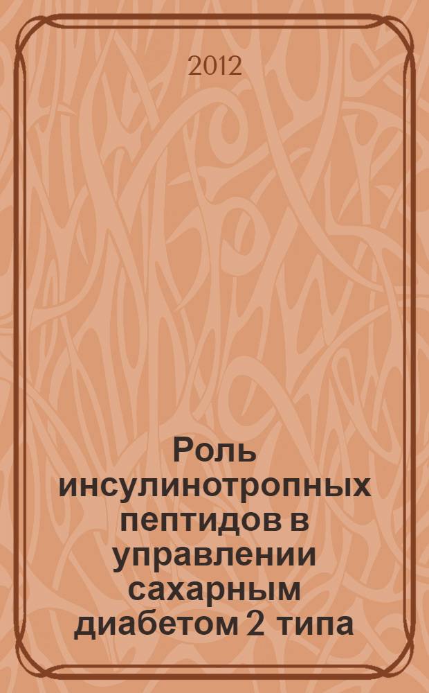 Роль инсулинотропных пептидов в управлении сахарным диабетом 2 типа : автореф. дис. на соиск. учен. степ. к. м. н. : специальность 14.01.02 <Эндокринология>