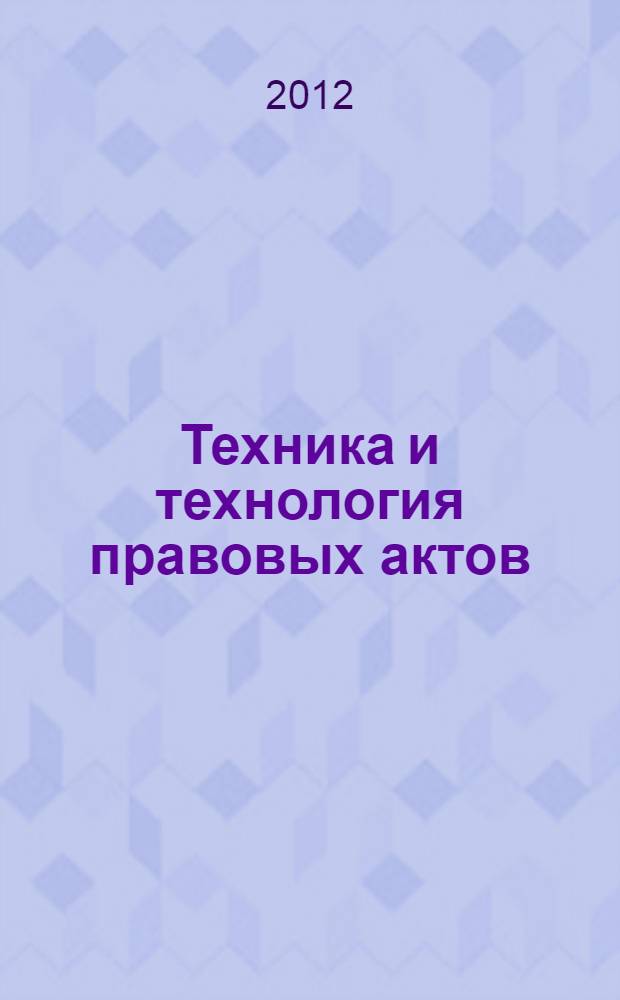 Техника и технология правовых актов : (на примере правовых актов, издаваемых в уголовно-исполнительной системе) : автореф. дис. на соиск. учен. степ. к. ю. н. : специальность 12.00.01 <Теория и история права и государства; история учений о праве и государстве>