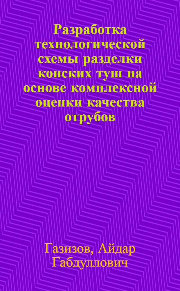 Разработка технологической схемы разделки конских туш на основе комплексной оценки качества отрубов : автореф. дис. на соиск. учен. степ. к. т. н. : специальность 05.18.04 <Технология мясных, молочных и рыбных продуктов и холодильных производств>