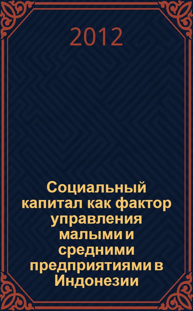 Социальный капитал как фактор управления малыми и средними предприятиями в Индонезии : автореф. дис. на соиск. учен. степ. к. социол. н. : специальность 22.00.08 <Социология управления>