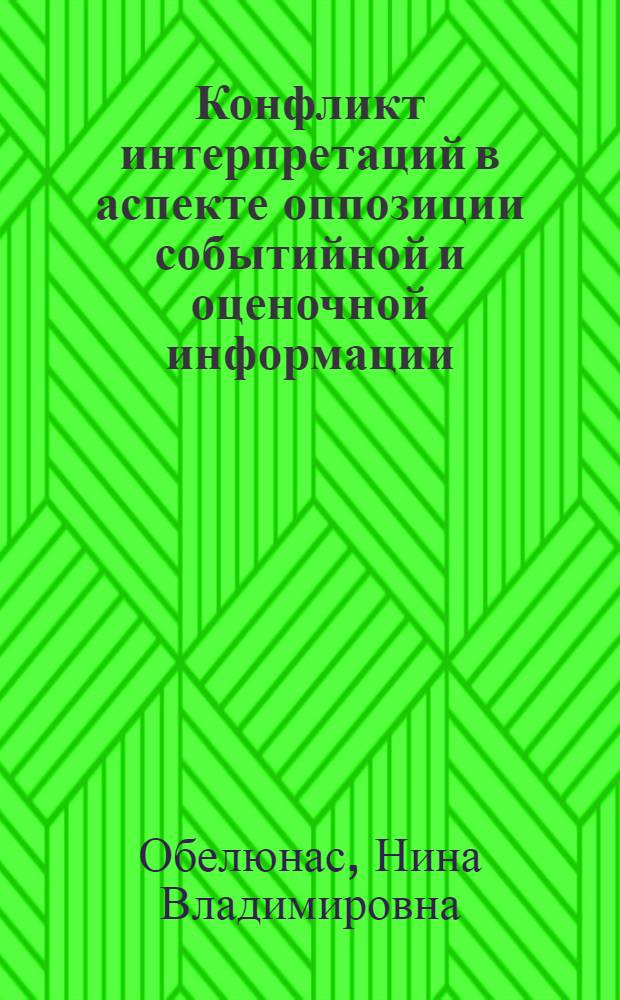 Конфликт интерпретаций в аспекте оппозиции событийной и оценочной информации : (на материале текстов российских СМИ) : автореф. дис. на соиск. учен. степ. к. филол. н. : специальность 10.02.01 <Русский язык>