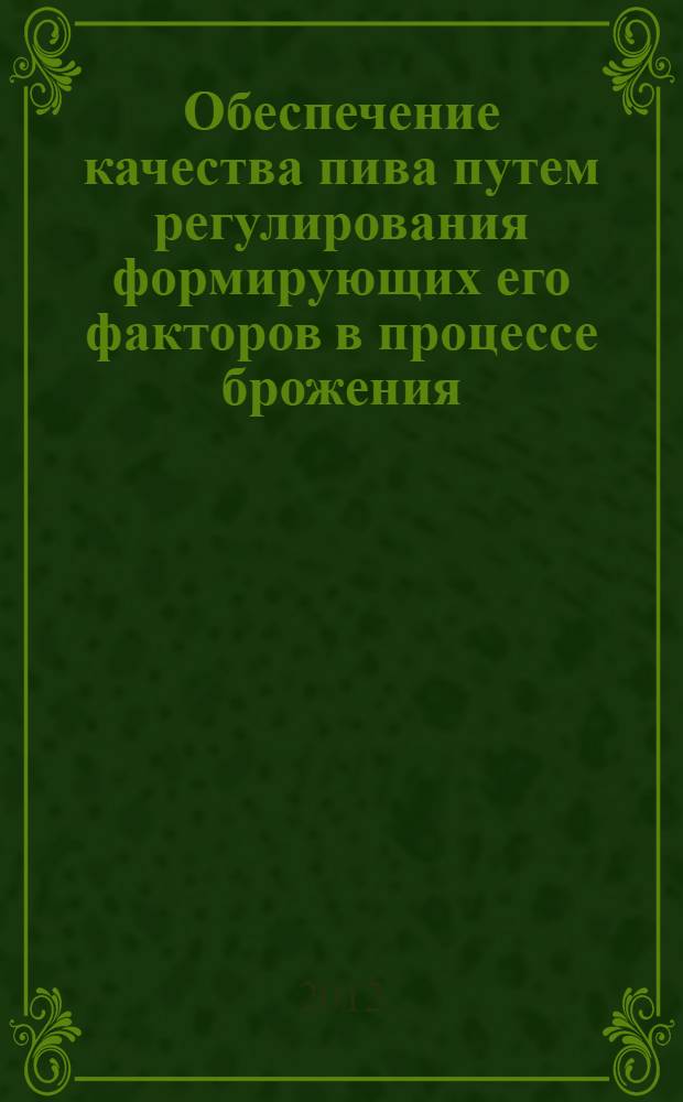 Обеспечение качества пива путем регулирования формирующих его факторов в процессе брожения : автореф. дис. на соиск. учен. степ. к. т. н. : специальность 05.18.15 <Технология и товароведение пищевых продуктов и функционального и специализированного назначения и общественного питания>