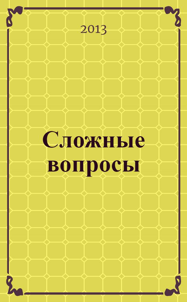 Сложные вопросы