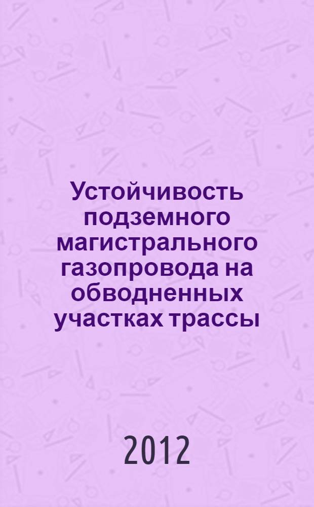 Устойчивость подземного магистрального газопровода на обводненных участках трассы : автореф. дис. на соиск. учен. степ. к. т. н. : специальность 25.00.19 <Строительство и эксплуатация нефтегазопроводов, баз и хранилищ>