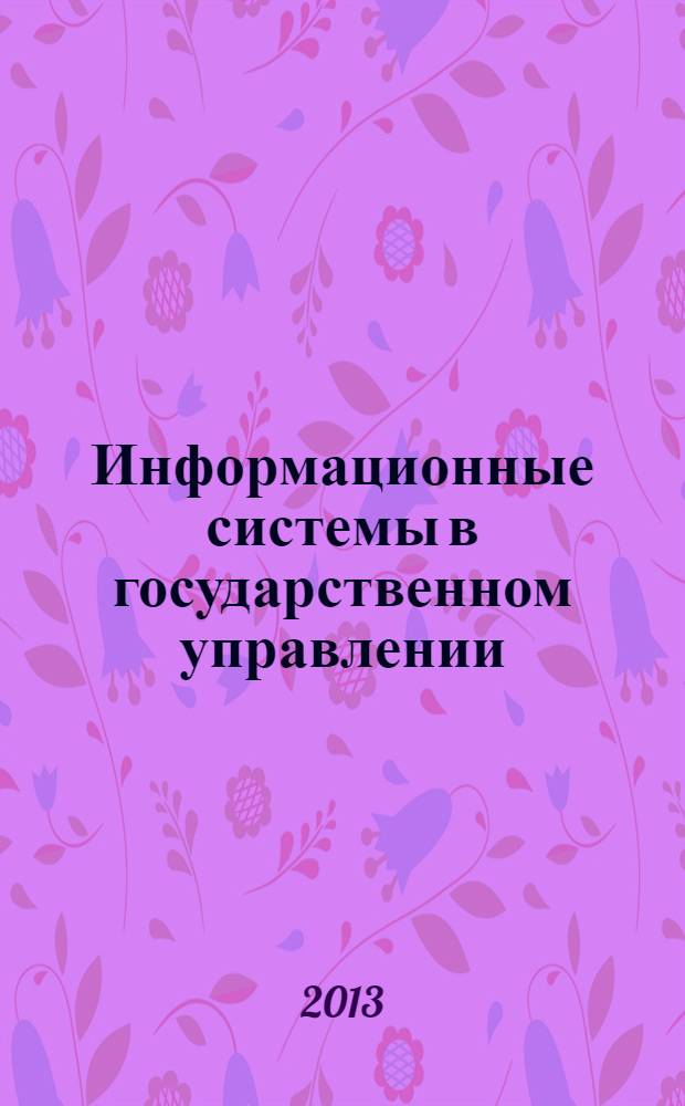 Информационные системы в государственном управлении : монография