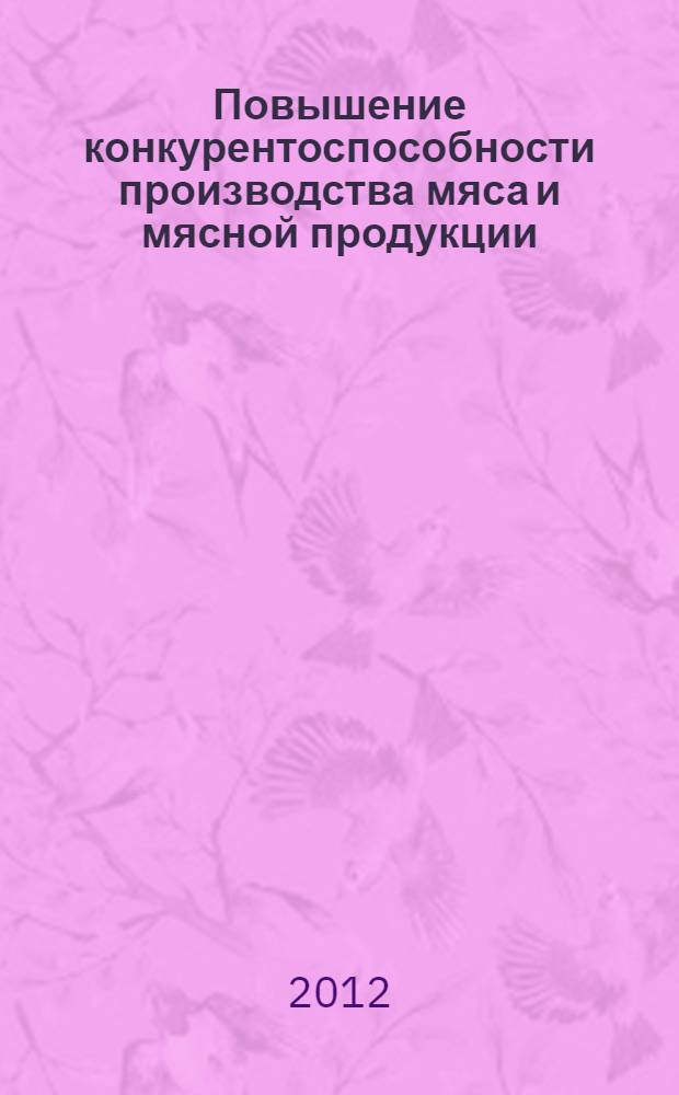 Повышение конкурентоспособности производства мяса и мясной продукции : (теория, методология, практика) : автореф. дис. на соиск. учен. степ. д. э. н. : специальность 08.00.05 <Экономика и управление народным хозяйством по отраслям и сферам деятельности>