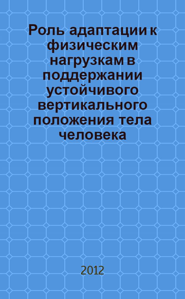 Роль адаптации к физическим нагрузкам в поддержании устойчивого вертикального положения тела человека : автореф. дис. на соиск. учен. степ. к. б. н. : специальность 03.03.01 <Физиология>