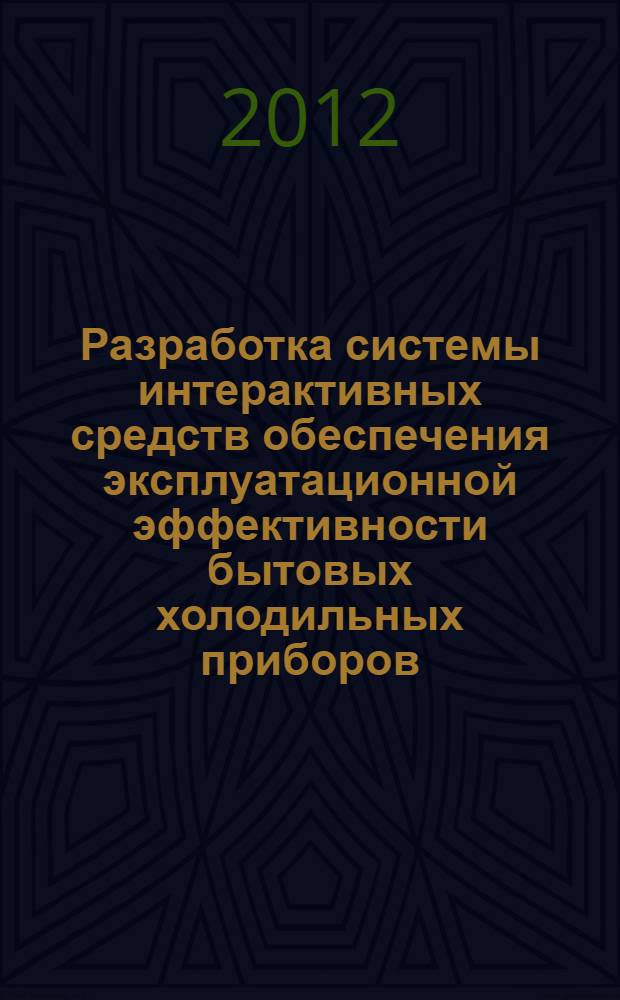 Разработка системы интерактивных средств обеспечения эксплуатационной эффективности бытовых холодильных приборов : автореф. дис. на соиск. учен. степ. к. т. н. : специальность 05.02.13 <Машины, агрегаты и процессы по отраслям>