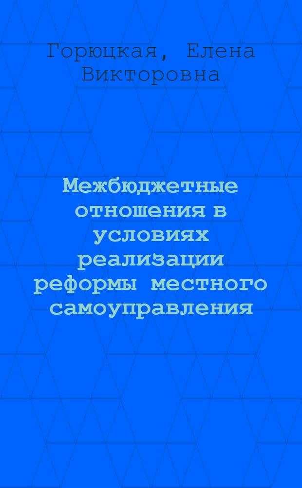 Межбюджетные отношения в условиях реализации реформы местного самоуправления : автореф. дис. на соиск. учен. степ. к. э. н. : специальность 08.00.10 <Финансы, денежное обращение и кредит>