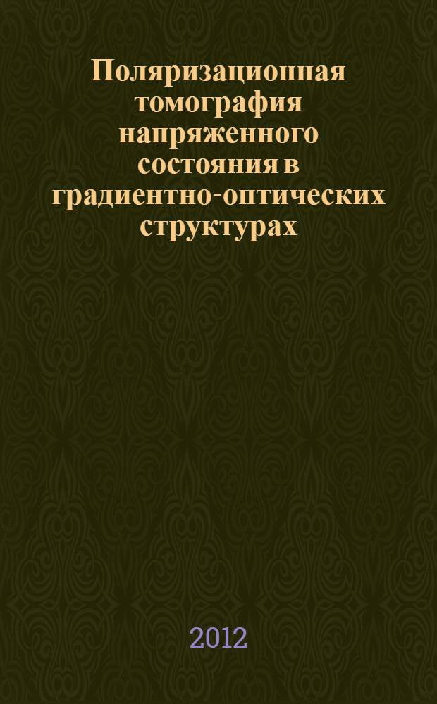 Поляризационная томография напряженного состояния в градиентно-оптических структурах : автореф. дис. на соиск. учен. степ. к. ф.-м. н. : специальность 01.04.04 <Физическая электроника>
