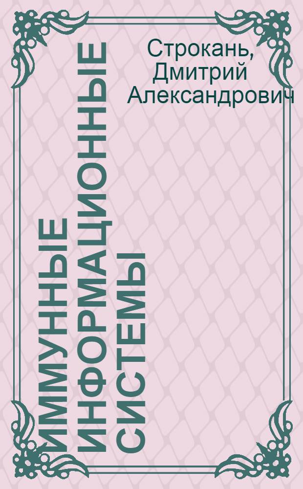 Иммунные информационные системы: моделирование и анализ потребительского качества : автореф. дис. на соиск. учен. степ. к. э. н. : специальность 08.00.13 <Математические и инструментальные методы экономики>
