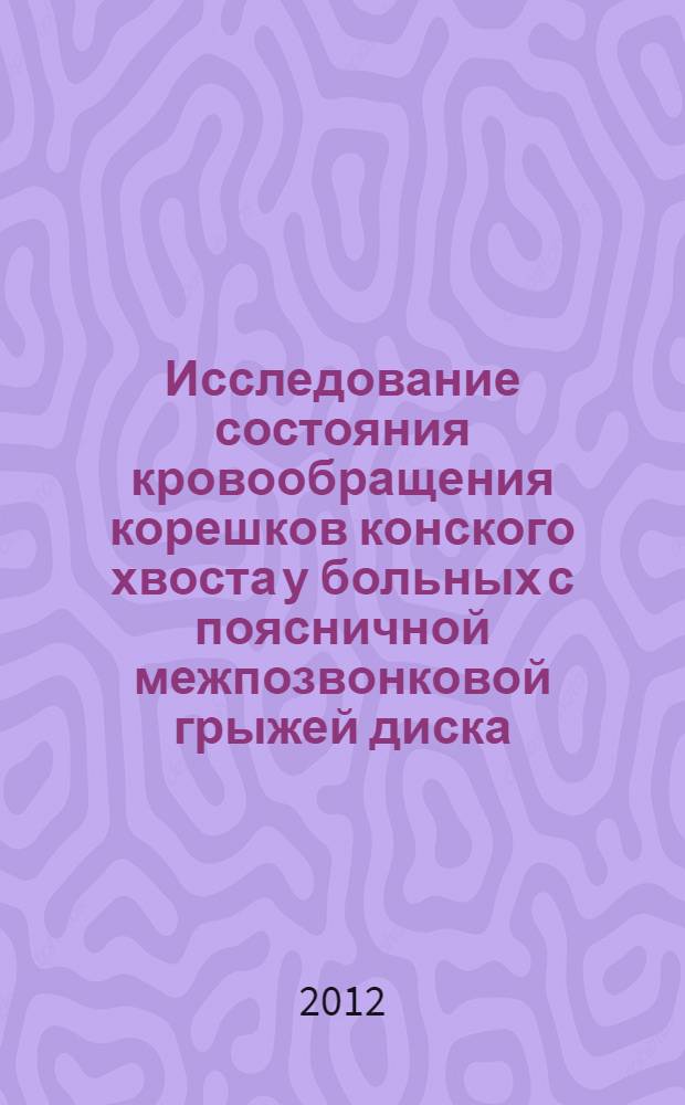 Исследование состояния кровообращения корешков конского хвоста у больных с поясничной межпозвонковой грыжей диска : автореф. дис. на соиск. учен. степ. к. м. н. : специальность 03.03.01 <Физиология>