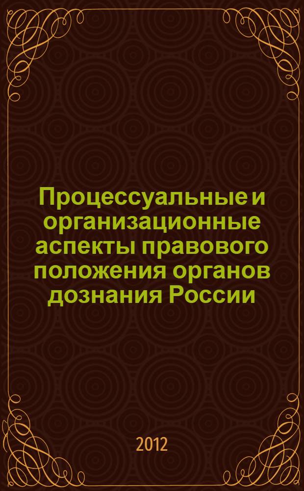 Процессуальные и организационные аспекты правового положения органов дознания России : автореф. дис. на соиск. учен. степ. к. ю. н. : специальность 12.00.09 <Уголовный процесс; криминалистика; оперативно-розыскная деятельность>