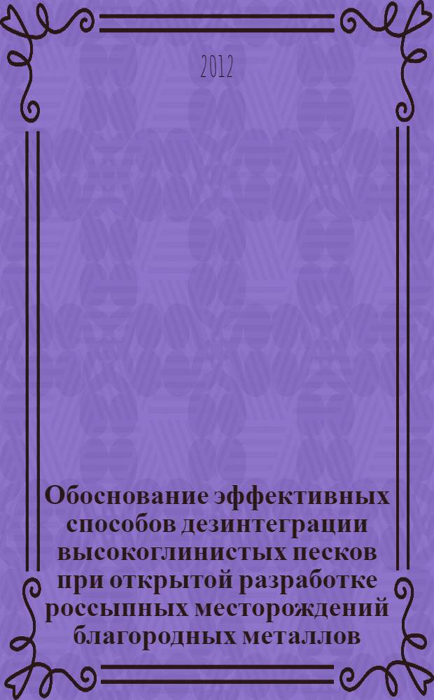 Обоснование эффективных способов дезинтеграции высокоглинистых песков при открытой разработке россыпных месторождений благородных металлов : автореф. дис. на соиск. учен. степ. к. т. н. : специальность 25.00.20 <Геомеханика, разрушение горных пород, рудничная аэрогазодинамика и горная теплофизика>
