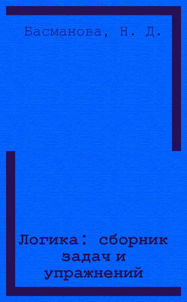 Логика : сборник задач и упражнений