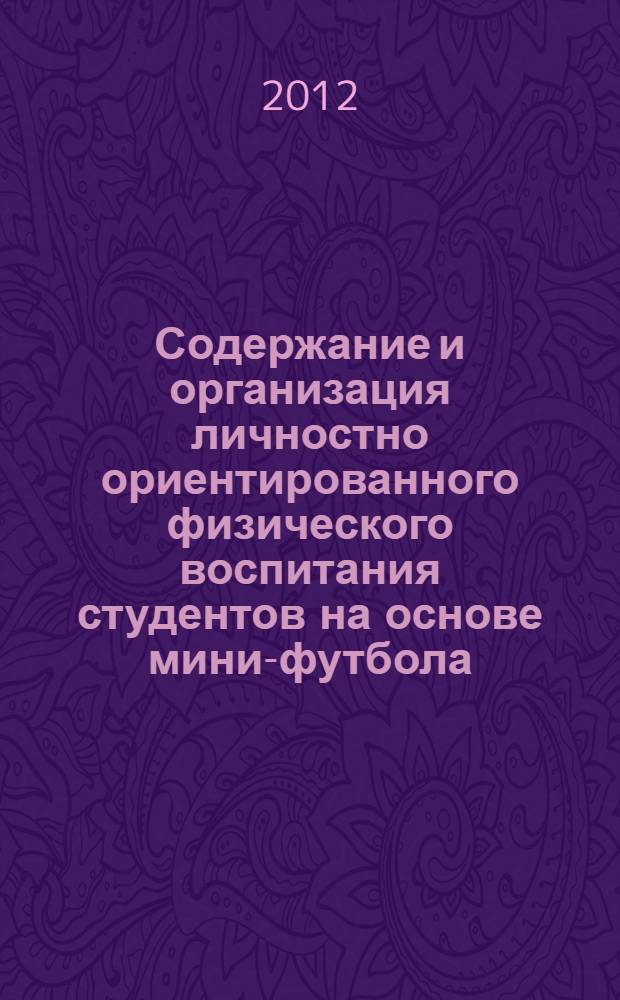 Содержание и организация личностно ориентированного физического воспитания студентов на основе мини-футбола : автореф. дис. на соиск. учен. степ. к. п. н. : специальность 13.00.04 <Теория и методика физического воспитания, спортивной тренировки, оздоровительной и адаптивной физической культуры>