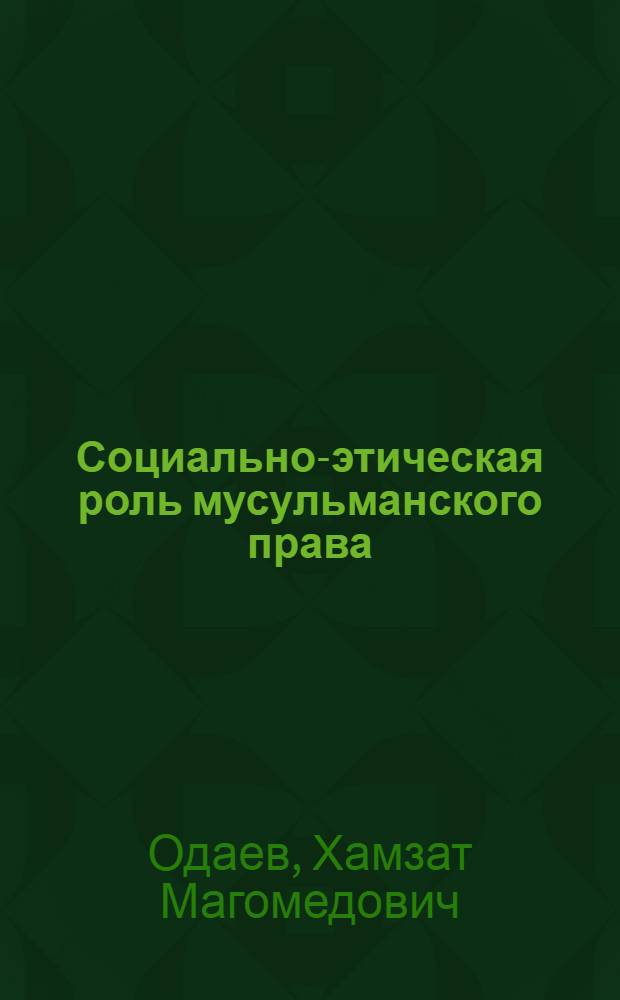 Социально-этическая роль мусульманского права (фикха) в общественно-политической жизни Чечни : (конец XX - начало XXI века) : автореф. дис. на соиск. учен. степ. к. филос. н. : специальность 09.00.14 <Философия религии и религиоведение>