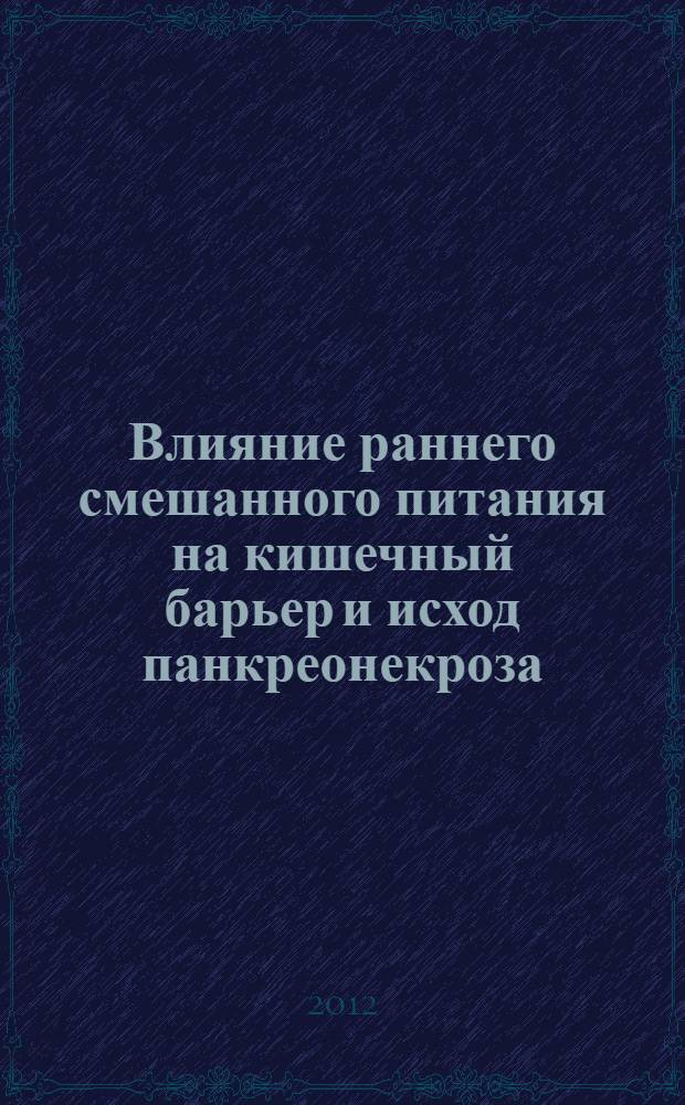 Влияние раннего смешанного питания на кишечный барьер и исход панкреонекроза : автореф. дис. на соиск. учен. степ. к. м. н. : специальность 14.01.17 <Хирургия>