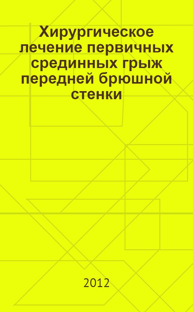 Хирургическое лечение первичных срединных грыж передней брюшной стенки : автореф. дис. на соиск. учен. степ. к. м. н. : специальность 14.01.17 <Хирургия>
