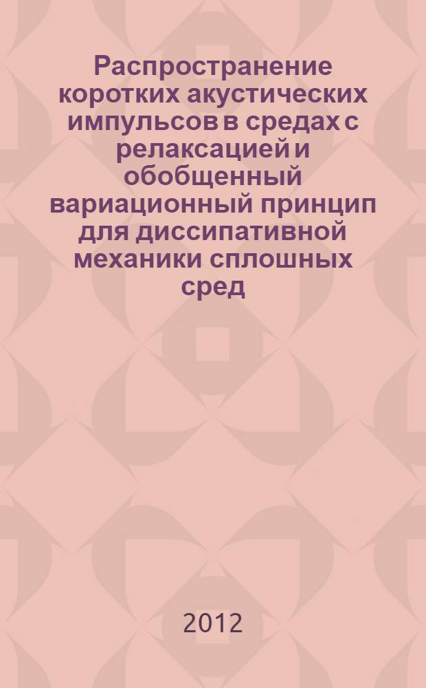 Распространение коротких акустических импульсов в средах с релаксацией и обобщенный вариационный принцип для диссипативной механики сплошных сред : автореф. дис. на соиск. учен. степ. д. ф.-м. н. : специальность 01.04.06 <Акустика>