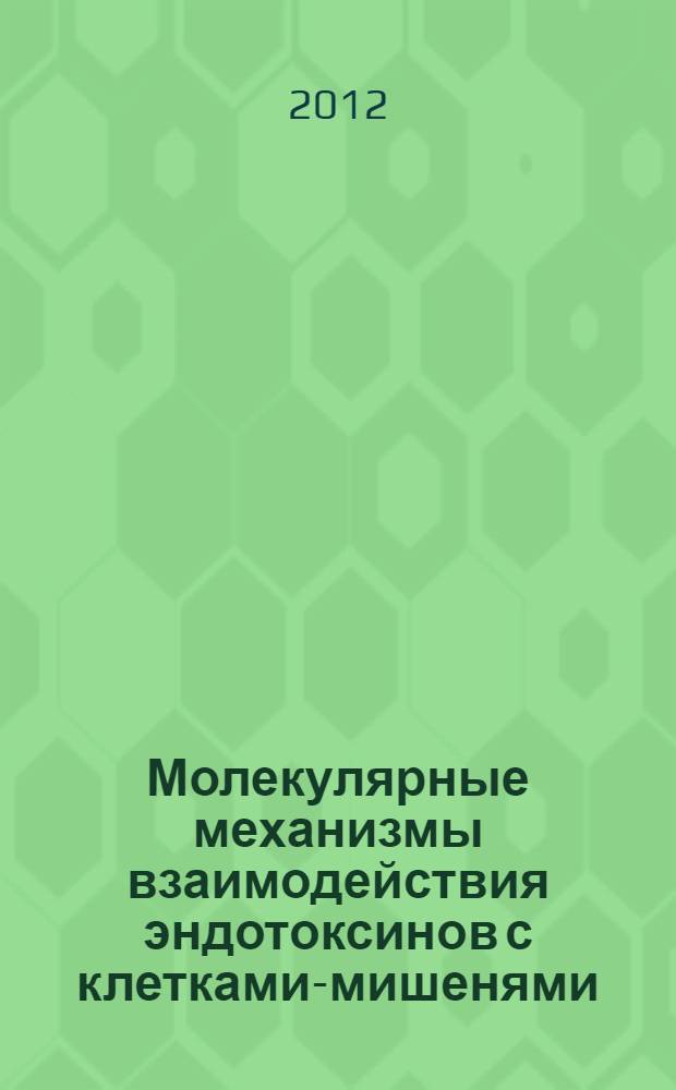 Молекулярные механизмы взаимодействия эндотоксинов с клетками-мишенями