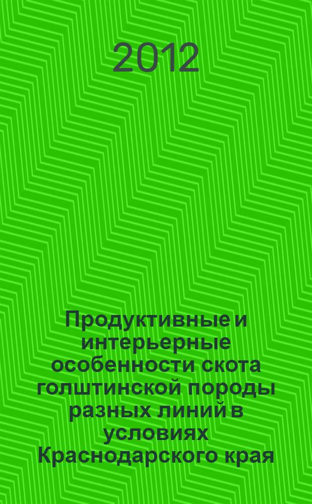Продуктивные и интерьерные особенности скота голштинской породы разных линий в условиях Краснодарского края : автореф. дис. на соиск. учен. степ. к. с.-х. н. : специальность 06.02.10 <Частная зоотехния, технология производства продуктов животноводства>