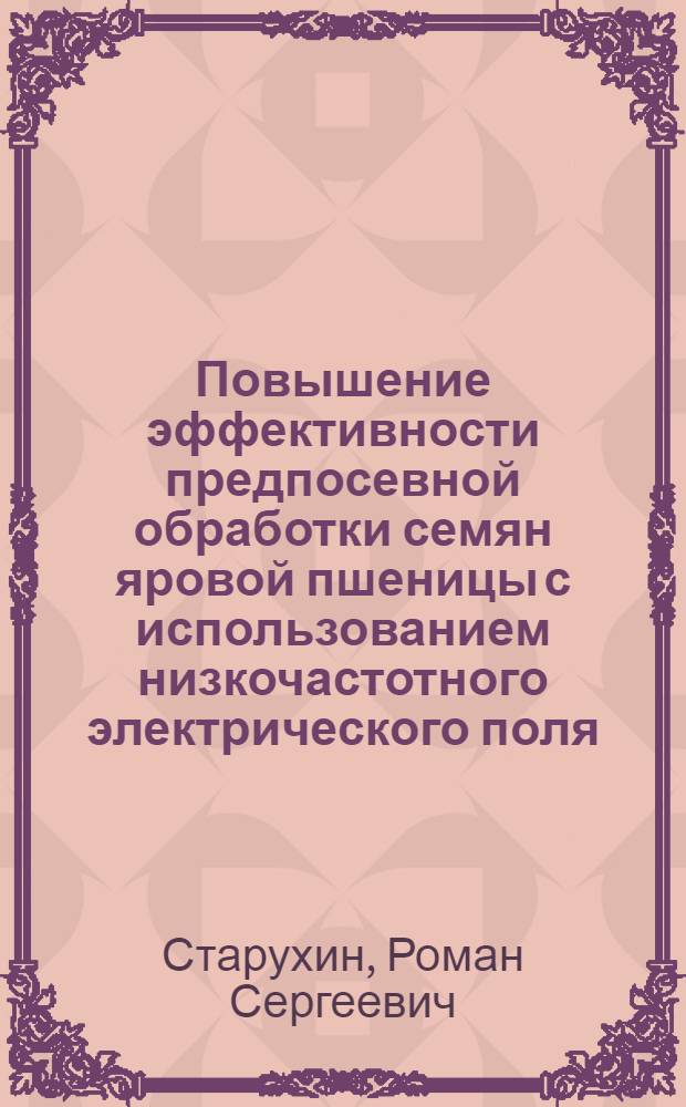Повышение эффективности предпосевной обработки семян яровой пшеницы с использованием низкочастотного электрического поля : автореф. дис. на соиск. учен. степ. к. т. н. : специальность 05.20.02 <Электротехнологии и электрооборудование в сельском хозяйстве>
