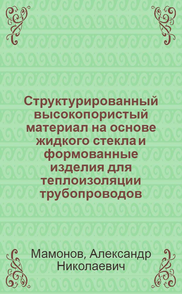 Структурированный высокопористый материал на основе жидкого стекла и формованные изделия для теплоизоляции трубопроводов : автореф. дис. на соиск. учен. степ. к. т. н. : специальность 05.23.05 <Строительные материалы и изделия>
