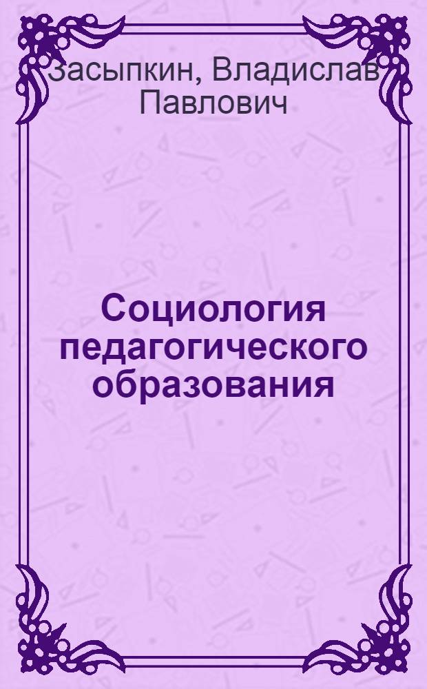 Социология педагогического образования