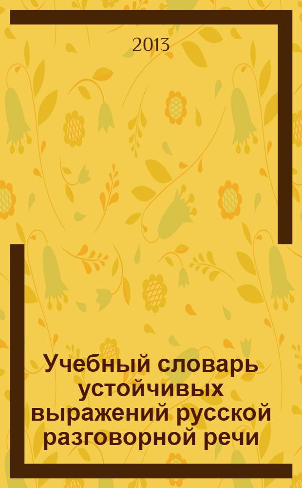 Учебный словарь устойчивых выражений русской разговорной речи
