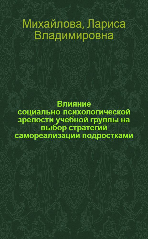 Влияние социально-психологической зрелости учебной группы на выбор стратегий самореализации подростками : автореф. дис. на соиск. учен. степ. к. психол. н. : специальность 19.00.05 <Социальная психология>