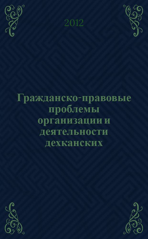 Гражданско-правовые проблемы организации и деятельности дехканских (фермерских) хозяйств в Таджикистане : автореф. дис. на соиск. учен. степ. д. ю. н. : специальность 12.00.03 <Гражданское право; предпринимательское право; семейное право; международное частное право>