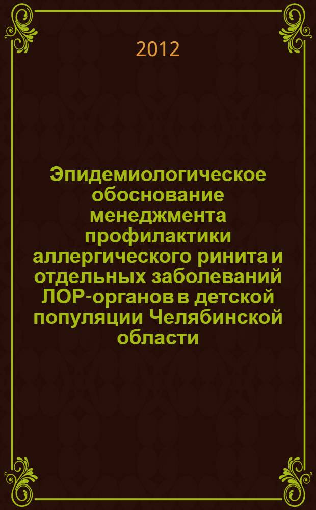 Эпидемиологическое обоснование менеджмента профилактики аллергического ринита и отдельных заболеваний ЛОР-органов в детской популяции Челябинской области : автореф. дис. на соиск. учен. степ. к. м. н. : специальность 14.01.03 <Болезни уха, горла и носа>