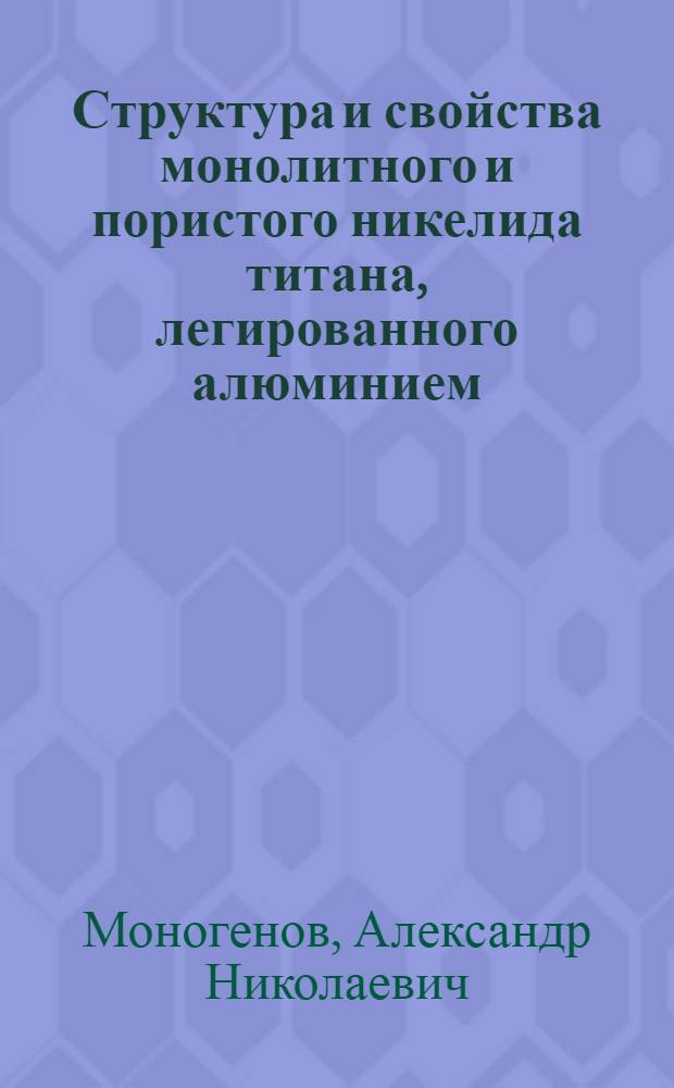 Структура и свойства монолитного и пористого никелида титана, легированного алюминием : автореф. дис. на соиск. учен. степ. к. ф.-м. н. : специальность 01.04.07 <Физика конденсированного состояния>