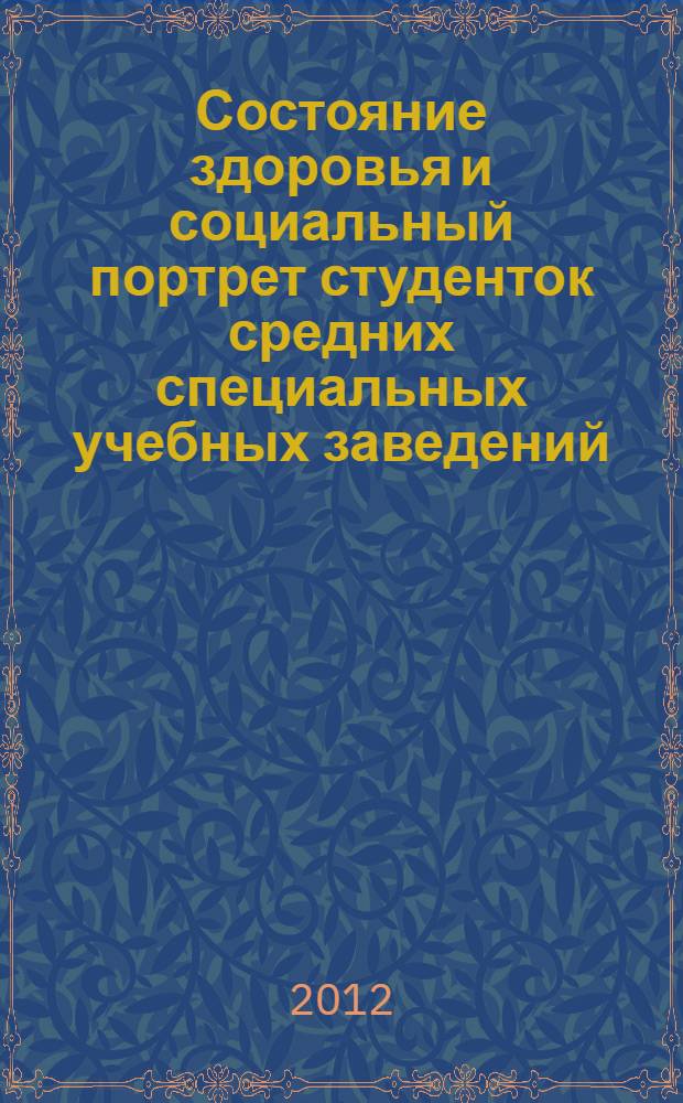 Состояние здоровья и социальный портрет студенток средних специальных учебных заведений : автореф. дис. на соиск. учен. степ. к. м. н. : специальность 14.01.08 <Педиатрия>