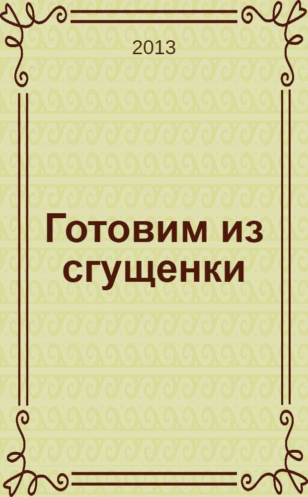 Готовим из сгущенки