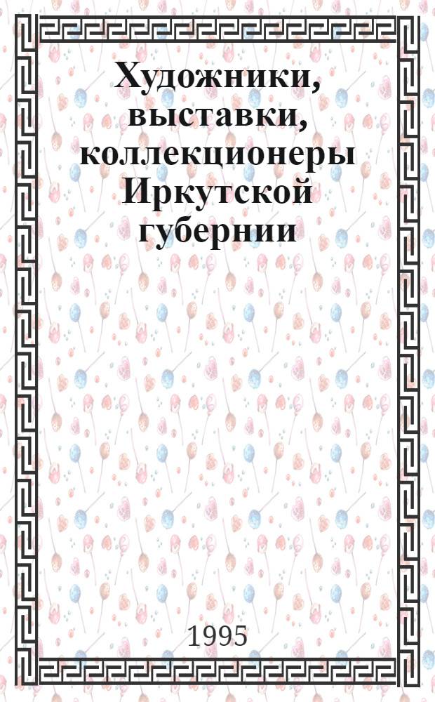 Художники, выставки, коллекционеры Иркутской губернии
