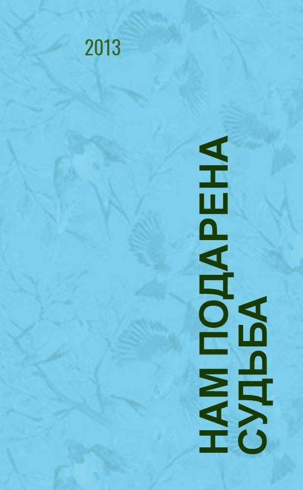 Нам подарена судьба : новые стихи