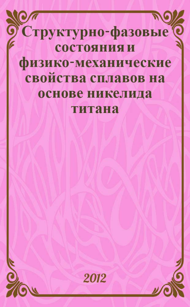 Структурно-фазовые состояния и физико-механические свойства сплавов на основе никелида титана, легированных ванадием и ниобием : автореф. дис. на соиск. учен. степ. к. ф.-м. н. : специальность 01.04.07 <Физика конденсированного состояния>