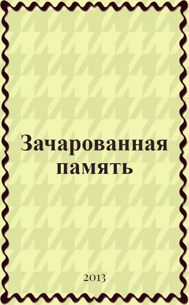 Зачарованная память : стихотворения