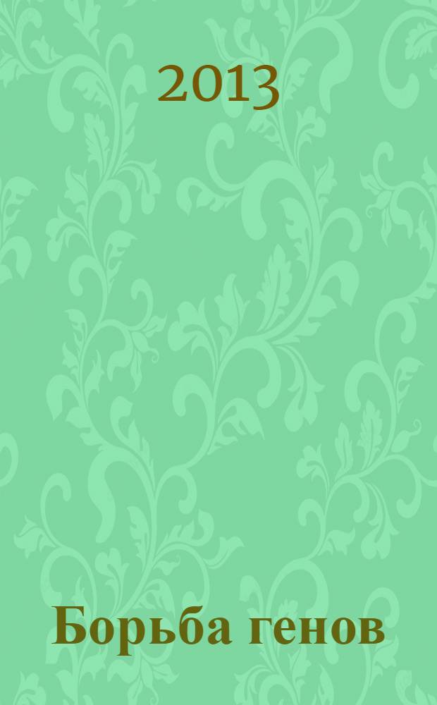 Борьба генов : роман