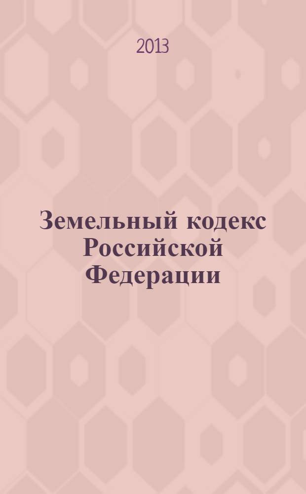 Земельный кодекс Российской Федерации : текст с изменениями и дополнениями на 20 апреля 2013 года : от 25 октября 2001 года N° 136-ФЗ : принят государственной Думой 28 сентября 2001 года : одобрен Советом Федерации 10 октября 2001 года : Федеральный закон, одобренный Советом Федерации 27 марта 2013 г. : Федеральный закон от 4 марта 2013 г. N° 21-ФЗ ... Федеральный закон от 30 июня 2003 г. N° 86-ФЗ
