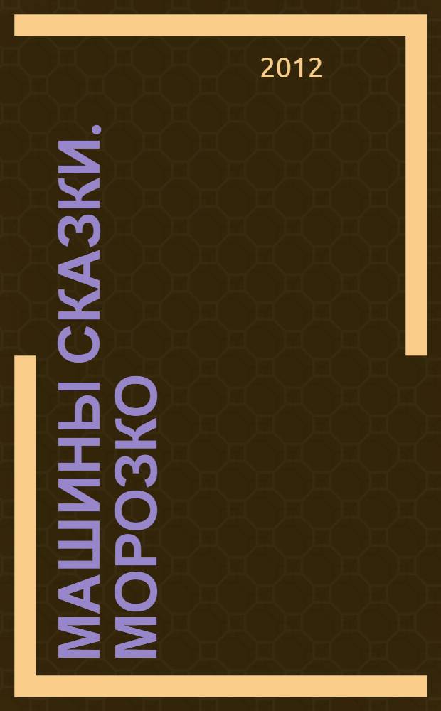 Машины сказки. Морозко : для детей старшего дошкольного возраста