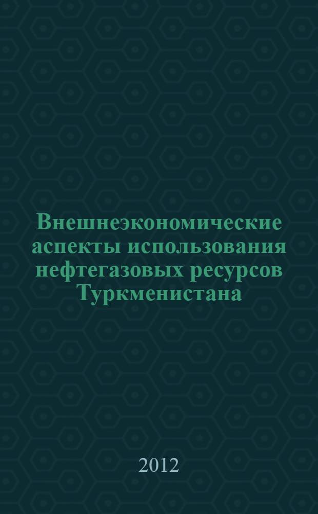 Внешнеэкономические аспекты использования нефтегазовых ресурсов Туркменистана : автореф. дис. на соиск. учен. степ. к. э. н. : специальность 08.00.14 <Мировая экономика>