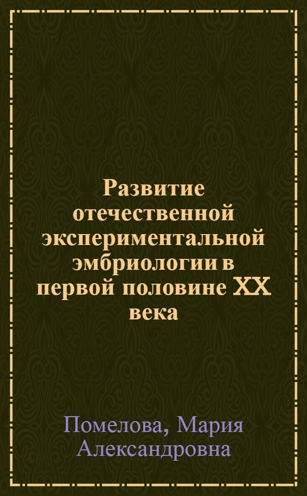 Развитие отечественной экспериментальной эмбриологии в первой половине XX века : автореф. дис. на соиск. учен. степ. к. б. н. : специальность 07.00.10 <История науки и техники>