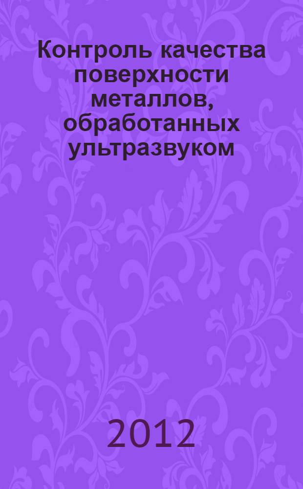 Контроль качества поверхности металлов, обработанных ультразвуком : автореф. дис. на соиск. учен. степ. к. т. н. : специальность 05.11.13 <Приборы и методы контроля природной среды, веществ, материалов и изделий>
